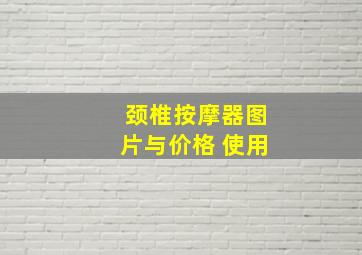 颈椎按摩器图片与价格 使用